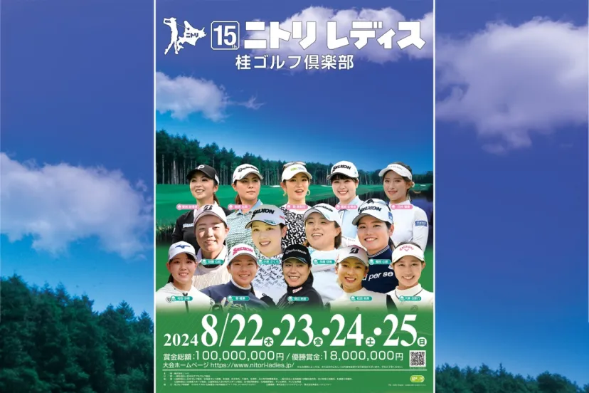 夏の北海道決戦！ 「ニトリレディスゴルフトーナメント」観戦招待券プレゼント