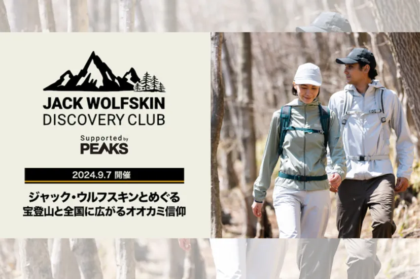第3回ジャック・ウルフスキンのハイキングツアー。9月7日に宝登山で開催