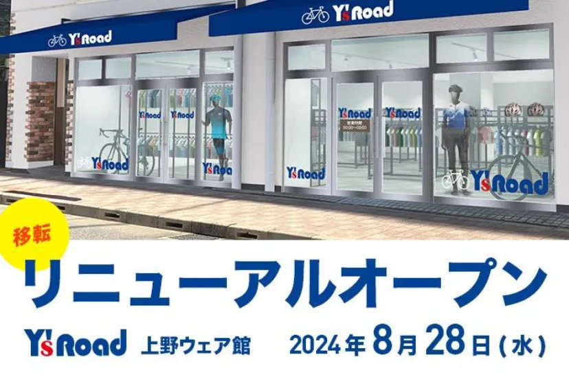 ワイズロード上野ウェア館が8月28日に移転リニューアルオープン！｜Y’aRoad