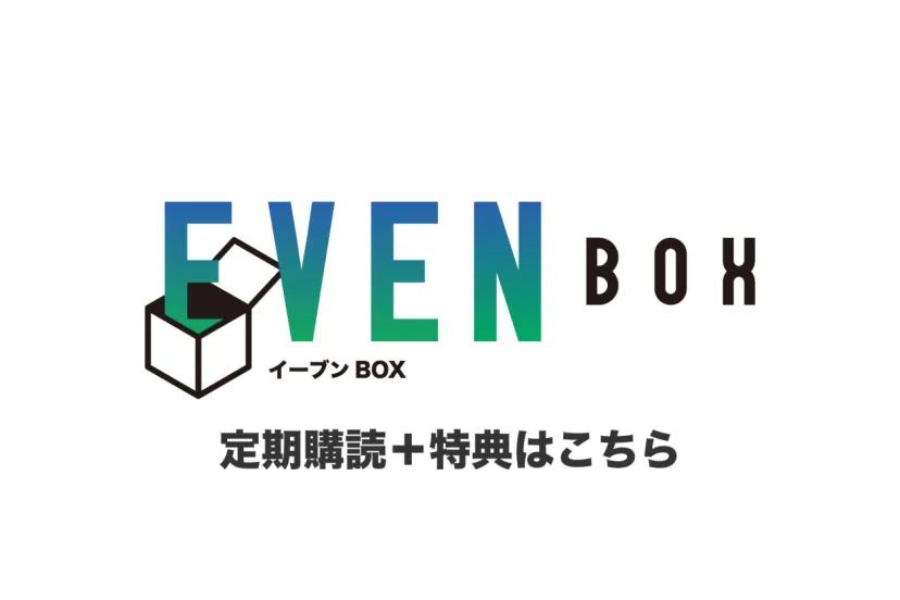 「EVEN BOX」ゴルファーのための新しいサブスクリプション(定期購読＋特典)会員募集中！