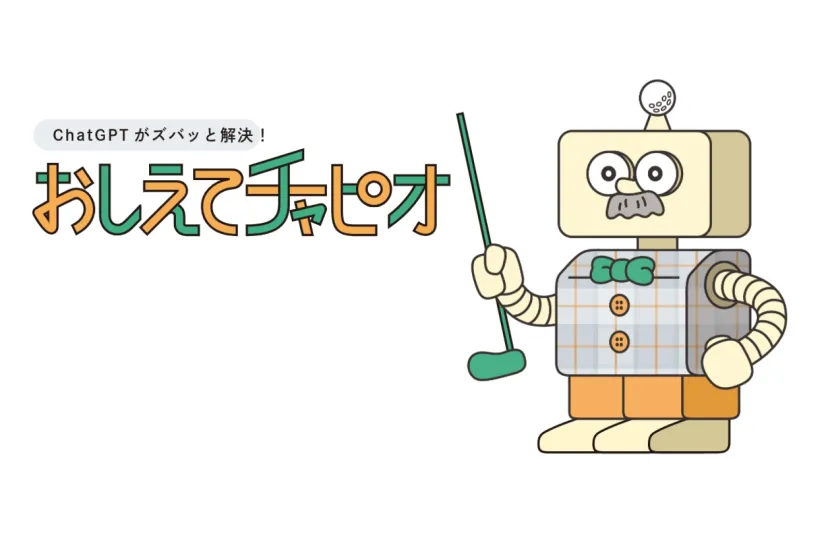 Chat GPTがズバッと解決！おしえてチャピオ　EVEN12月号より