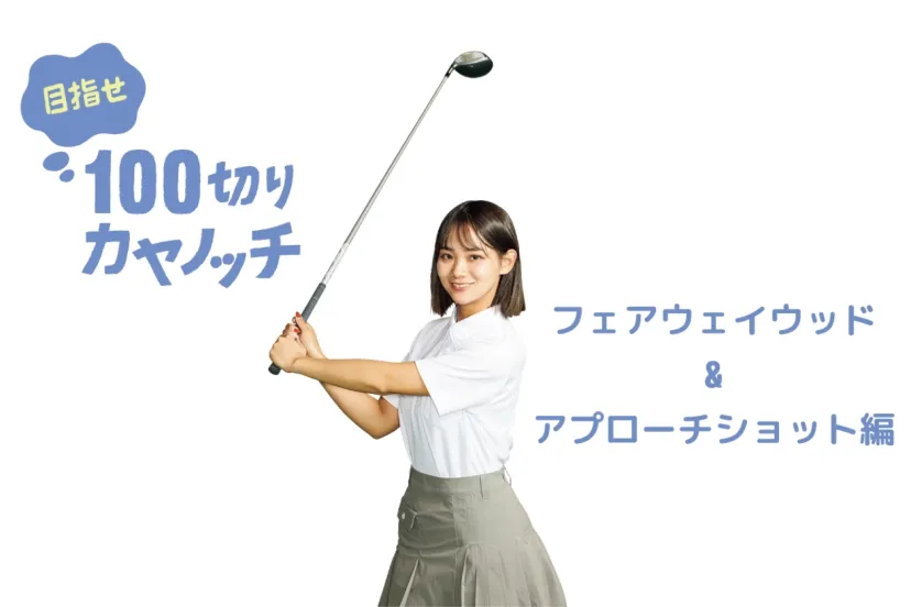 初心者にやさしい「チキンゴルフ」で上手くなる 目指せ100切りカヤノッチ