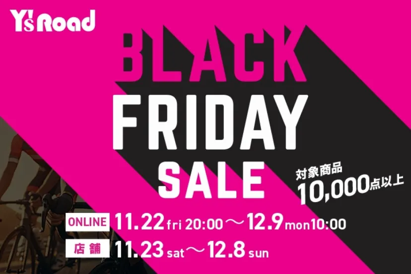 ワイズロード、年に一度のブラックフライデーセール開催！最大2000pt還元も｜Y‘s Road