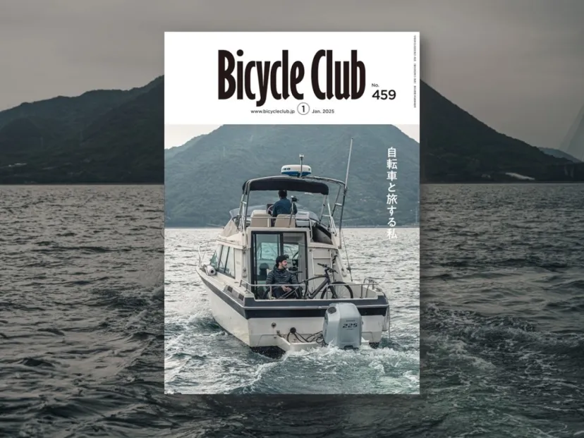 いつでもワクワク「自転車と旅する私」｜バイシクルクラブVol.459（2025年1月号）