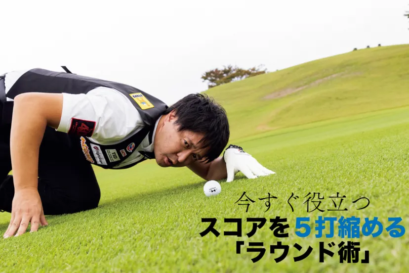 今すぐ役立つ！スコアを５打縮めるラウンド術