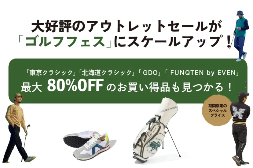 ゴルフアイテムのブラックフライデー！最大80%OFF！ゴルフファン注目の『ゴルフフェス』開催決定！