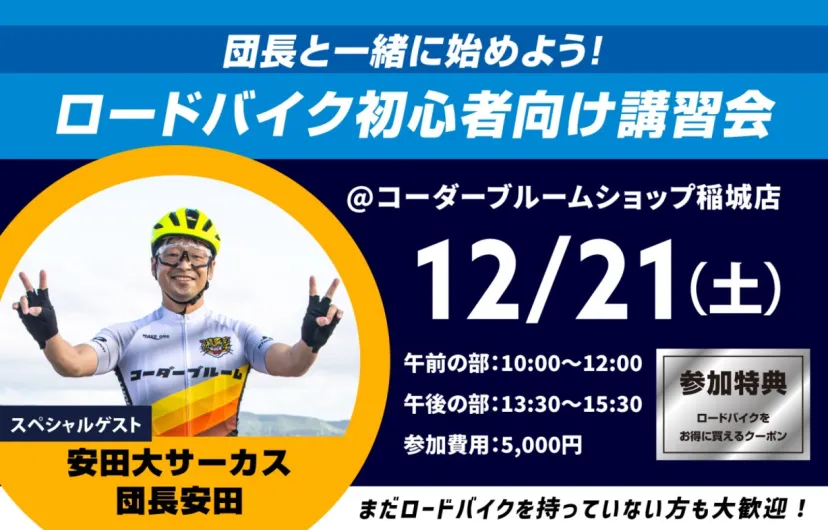 団長と一緒に始めよう！ロードバイク初心者向け講習会開催｜HODAKA