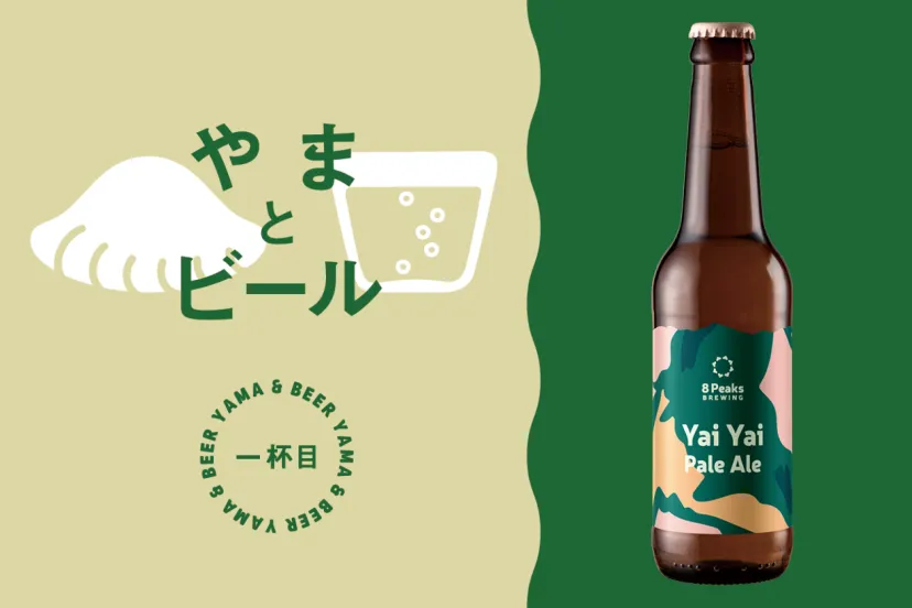 8 Peaks BREWING（エイトピークスブルーイング）│山とクラフトビール〜ブルワーを訪ねて、特急で！〜