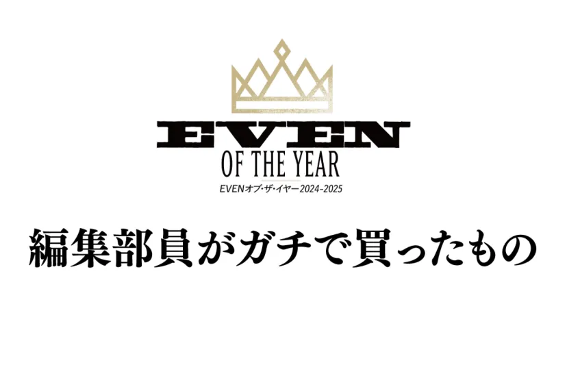 2024年 EVEN編集部員おすすめ購入アイテム総まとめ｜ギア・アパレル・クルマまでのベストセレクション