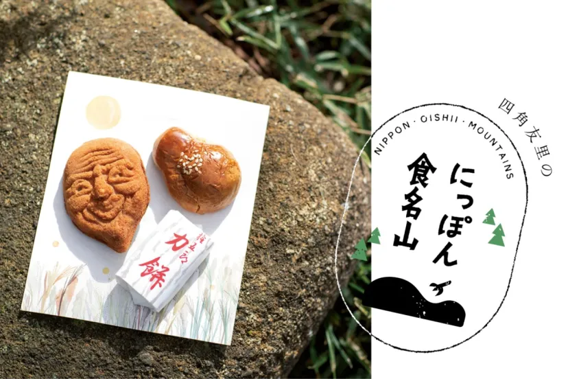 四角友里のにっぽん“食”名山＃24「鎌倉トレイル・力餅」