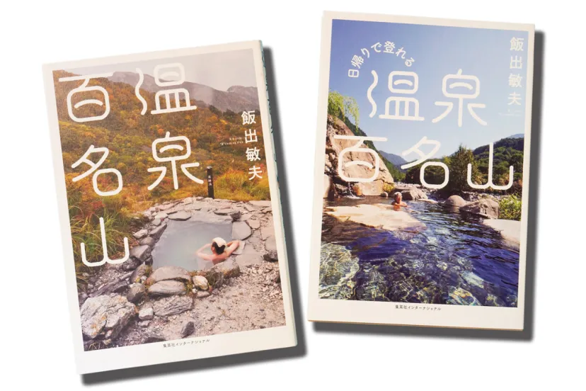 山登りといっしょに楽しみたい、達人が選ぶ麓の名湯｜『日帰りで登れる 温泉百名山』飯出敏夫さんインタビュー｜（PEAKS 2025年3月号 全国日帰りベストルート）