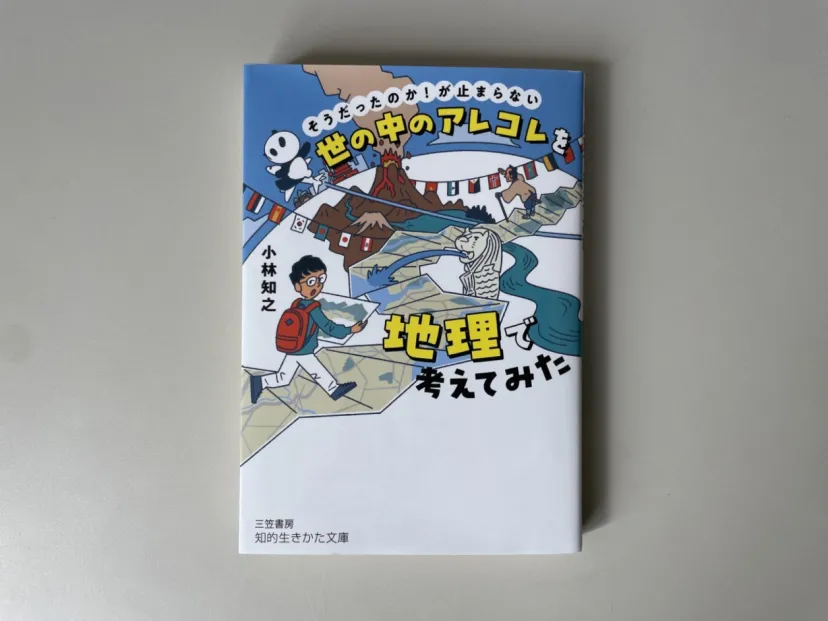 地理を知れば、毎日がちょっと楽しくなる！地図好き芸人・小林知之さんの新書が登場