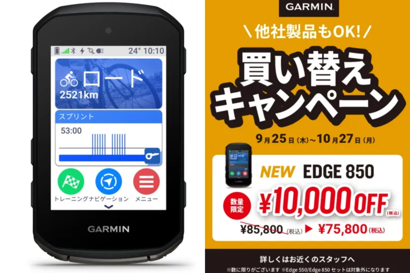 EDGE 850発売記念！サイクルコンピュータ買い替え割引キャンペーン実施｜GARMIN