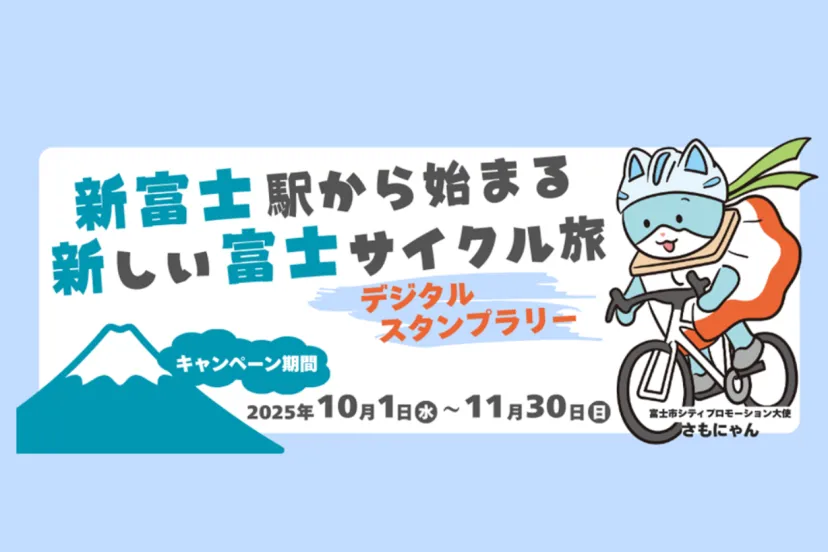 JR東海、新富士駅でサイクルツーリズム実証実験 E-bikeで巡る絶景スタンプラリー開催