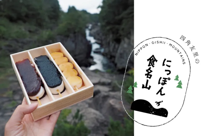 四角友里のにっぽん食名山＃27「岩手県・栗駒山／郭公だんご」