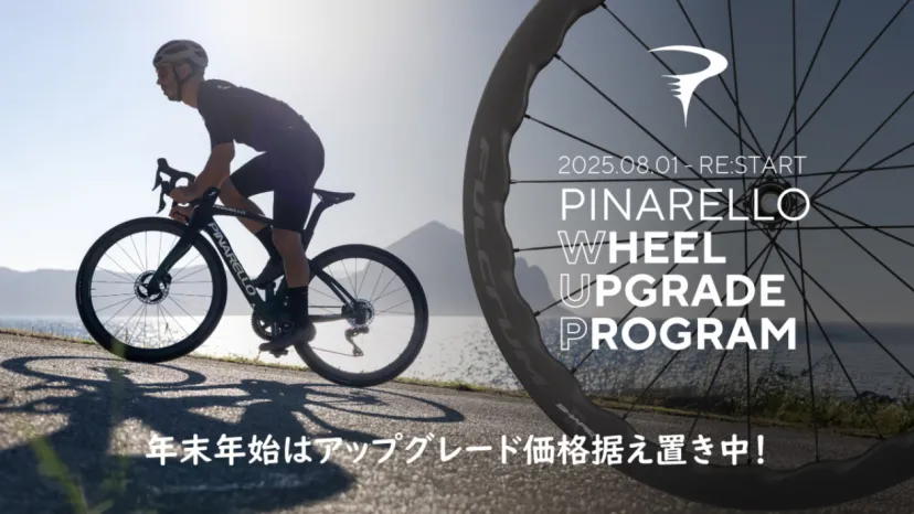 2026年1月中旬まで価格据え置き。ピナレロ納車時にお得にホイールをアップグレード｜PINARELLO
