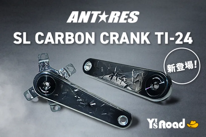 軽量330gのカーボンクランク、9サイズで展開！　1月23日より予約販売｜ANTARES