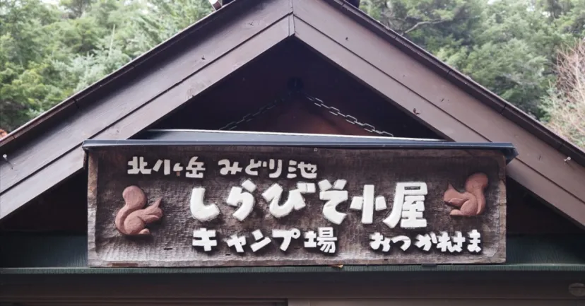 池のほとりにある通年営業の山小屋「しらびそ小屋」で、北八ヶ岳の四季を楽しむ