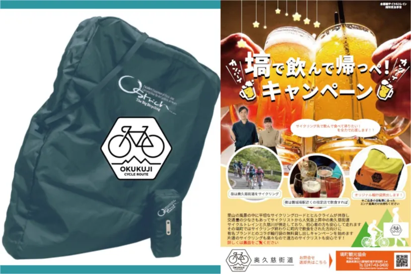 福島県塙町でサイクリストに輪行袋を無料貸し出し！「塙で飲んで帰っぺキャンペーン」を再開