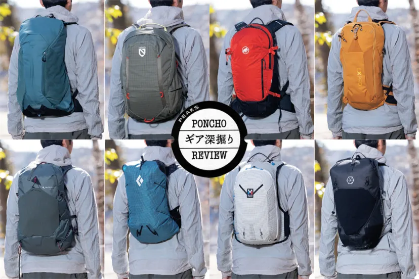 小型バックパックの実力を検証!【容量20L以下で荷物多めの日帰りハイク】|PONCHOギア深堀りレビュー(PEAKS 2026年5月号)
