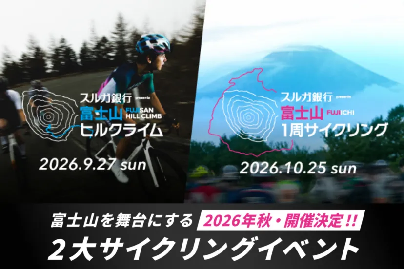 超ロング171km新設！秋の富士山ヒルクライム＆フジイチ、2大サイクルイベントが連続開催へ