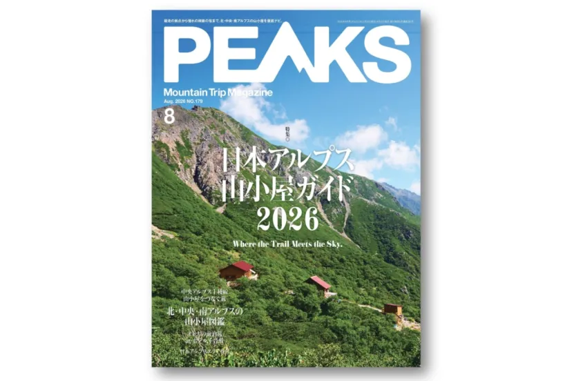 日本アルプスの山小屋およそ“150軒”を総特集！『PEAKS No.179』は6月15日(月)発売
