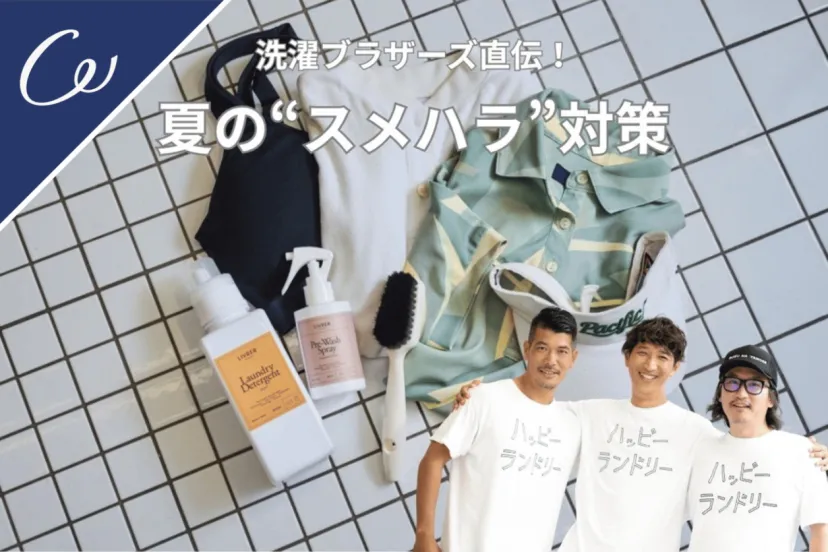洗っても臭い…を卒業!【洗濯ブラザーズ直伝】プレウォッシュで夏ゴルフのスメハラ対策