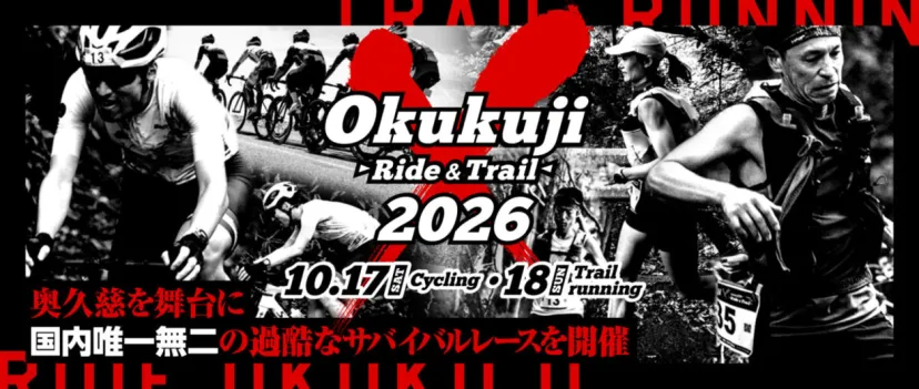 茨城・奥久慈を駆ける過酷レース「Okukuji X 2026」が入門者部門を新設し10月に開催
