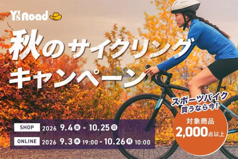 ワイズロードが秋のサイクリングキャンペーン開催！対象商品2,000点以上｜Y’s Road
