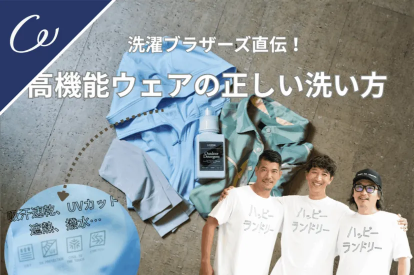 【洗濯ブラザーズ直伝!】UVカット&吸汗速乾を長持ちさせる!高機能ゴルフウェアの洗濯術