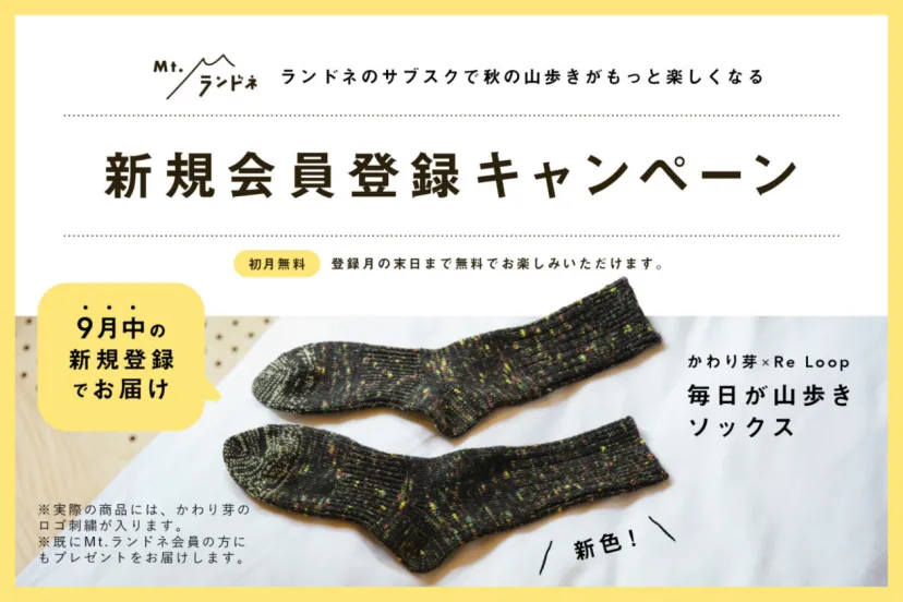 【Mt.ランドネ】9月末までの新規登録で”山歩きソックス”の新色プレゼント!