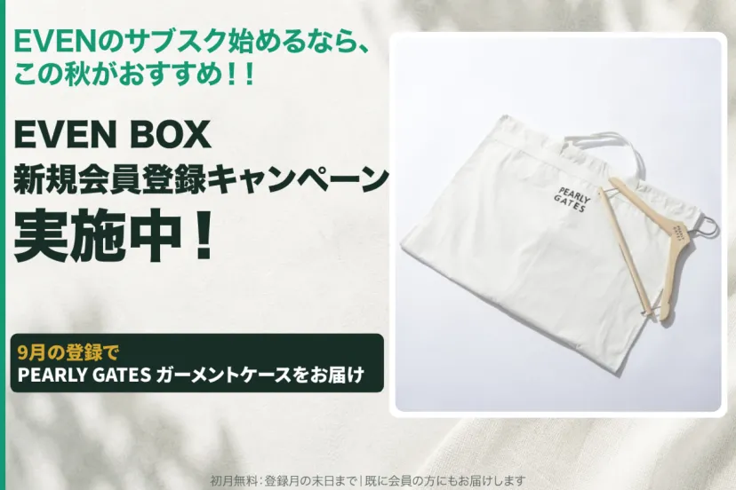 「EVEN BOX」2026年秋の特典は『PEARLY GATES ガーメントケース』。次回お届け分にプレゼント