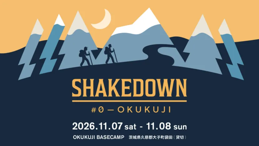 スリーピングギアを、買う前に一晩試せる!「シェイクダウン」【11月7〜8日@茨城・大子町】