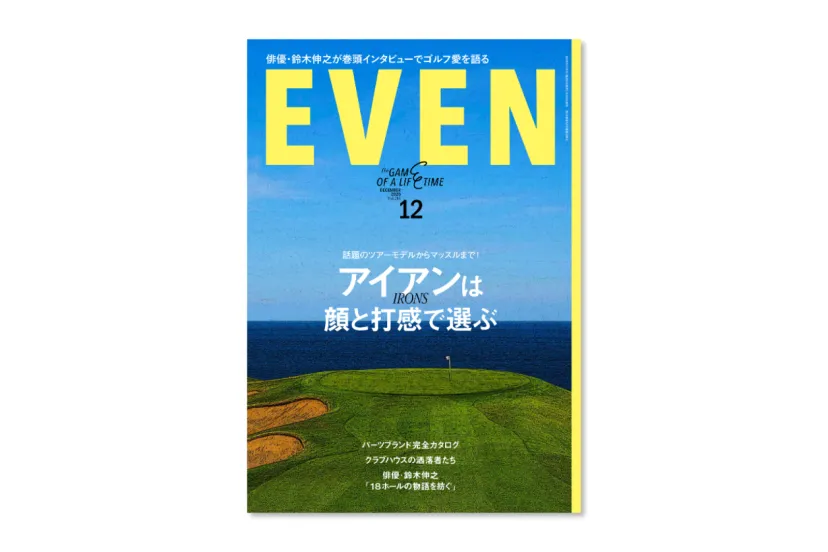 鈴木伸之のゴルフ愛から、狙えるアイアン、大人のブレザーまで『EVEN』12月号は11月5日発売!