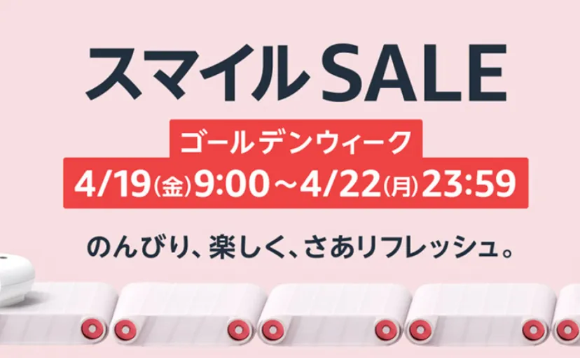 【2024年4月19日（金）から】Amazonスマイルセール開催決定！　スポーツ＆アウトドア用品の購入でポイントアップ