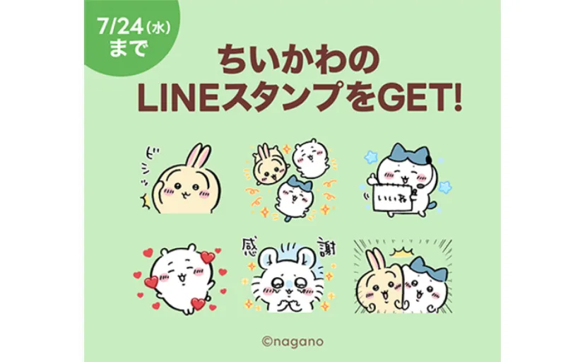 「ちいかわ」のLINEスタンプがもらえる！【7月24日まで】無料プレゼントキャンペーン開催