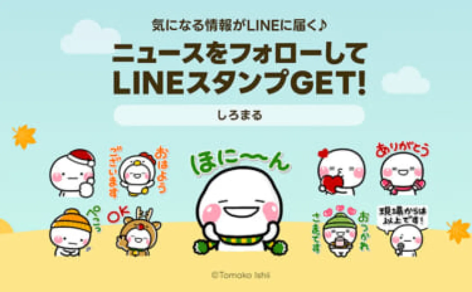 しろまる』のLINEスタンプが無料でもらえる！プレゼントキャンペーン