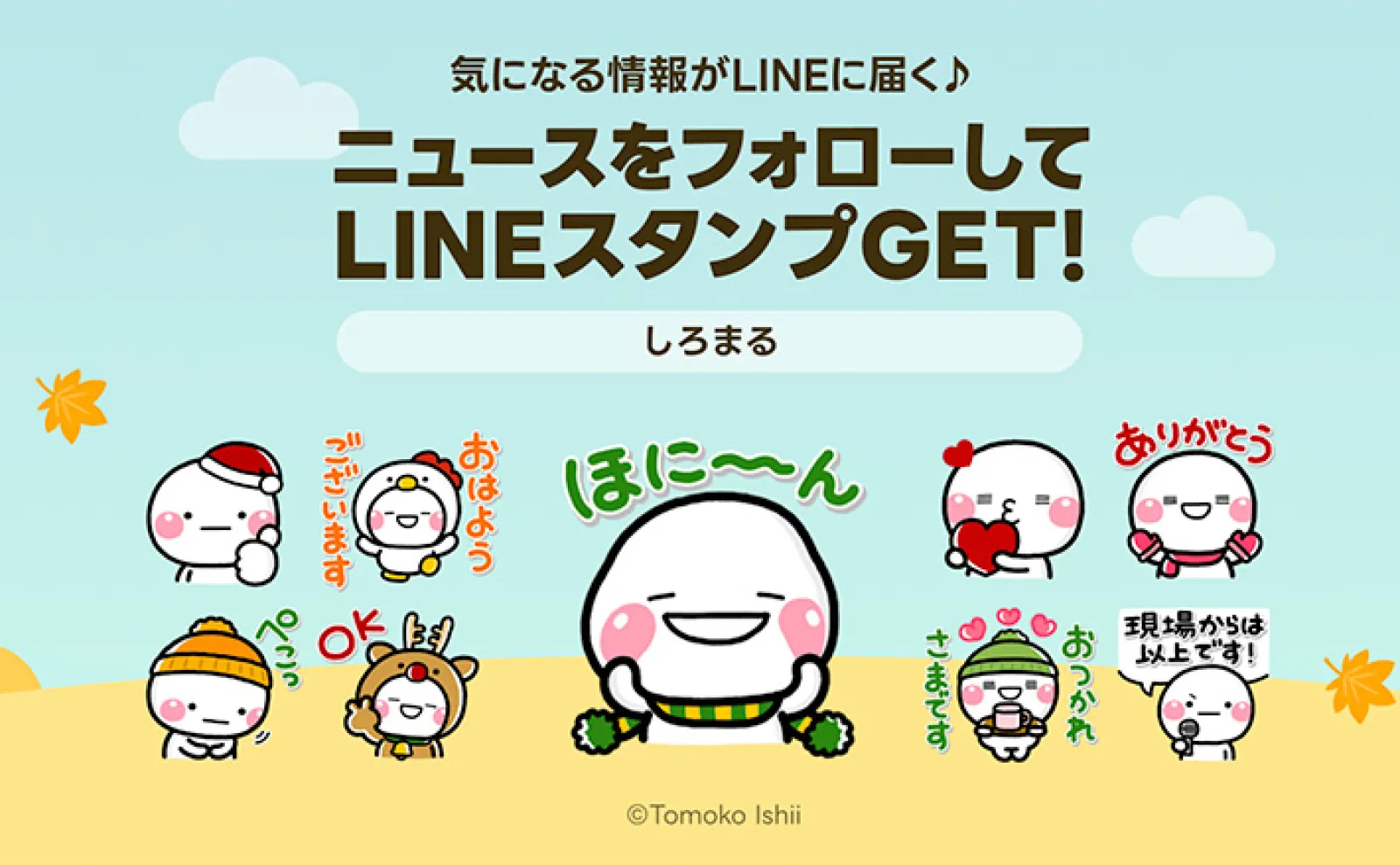 しろまる』のLINEスタンプが無料でもらえる！プレゼントキャンペーン