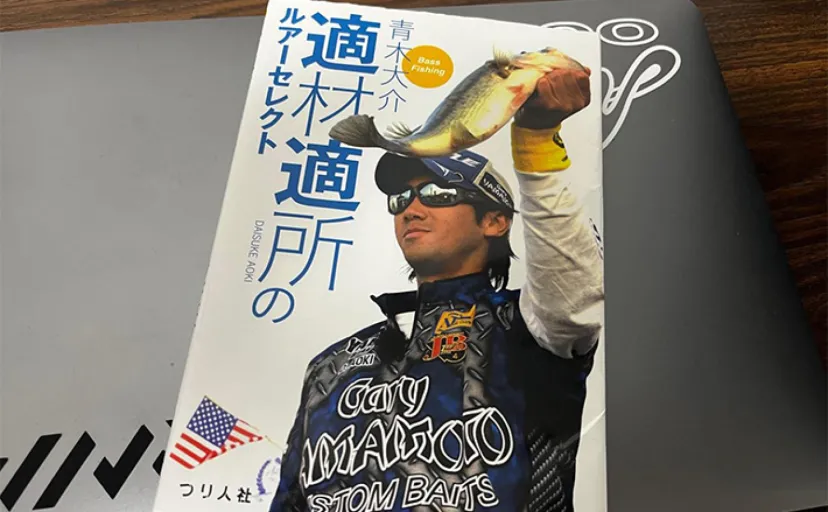 ブラックバス釣りの本を読んでみたら【海でのルアー釣りに活かせる知識や考えがたくさん！】