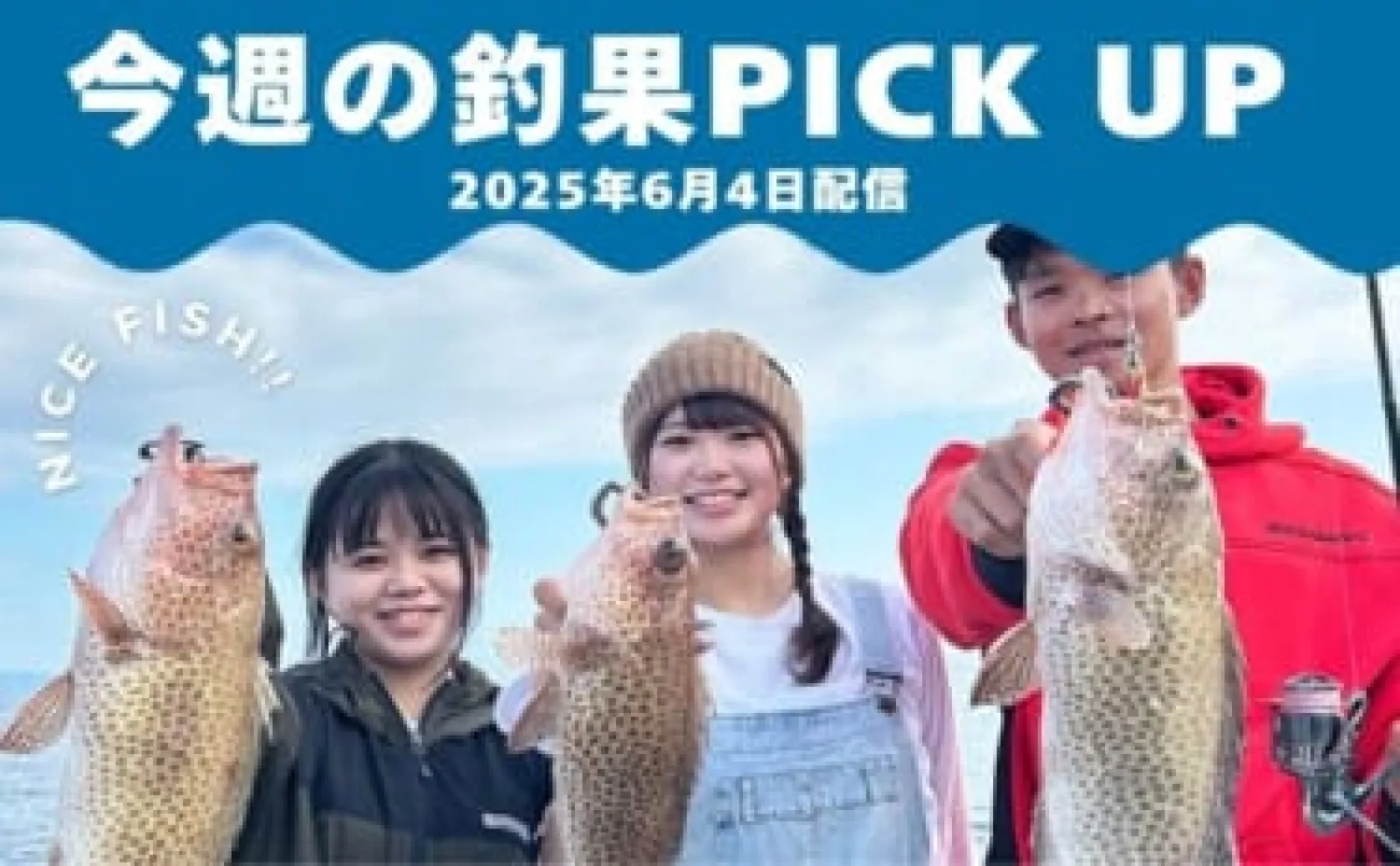 【今週の全国厳選釣果】各地でイサキ好調＆高級魚のプチラッシュ？（6月4日配信）
