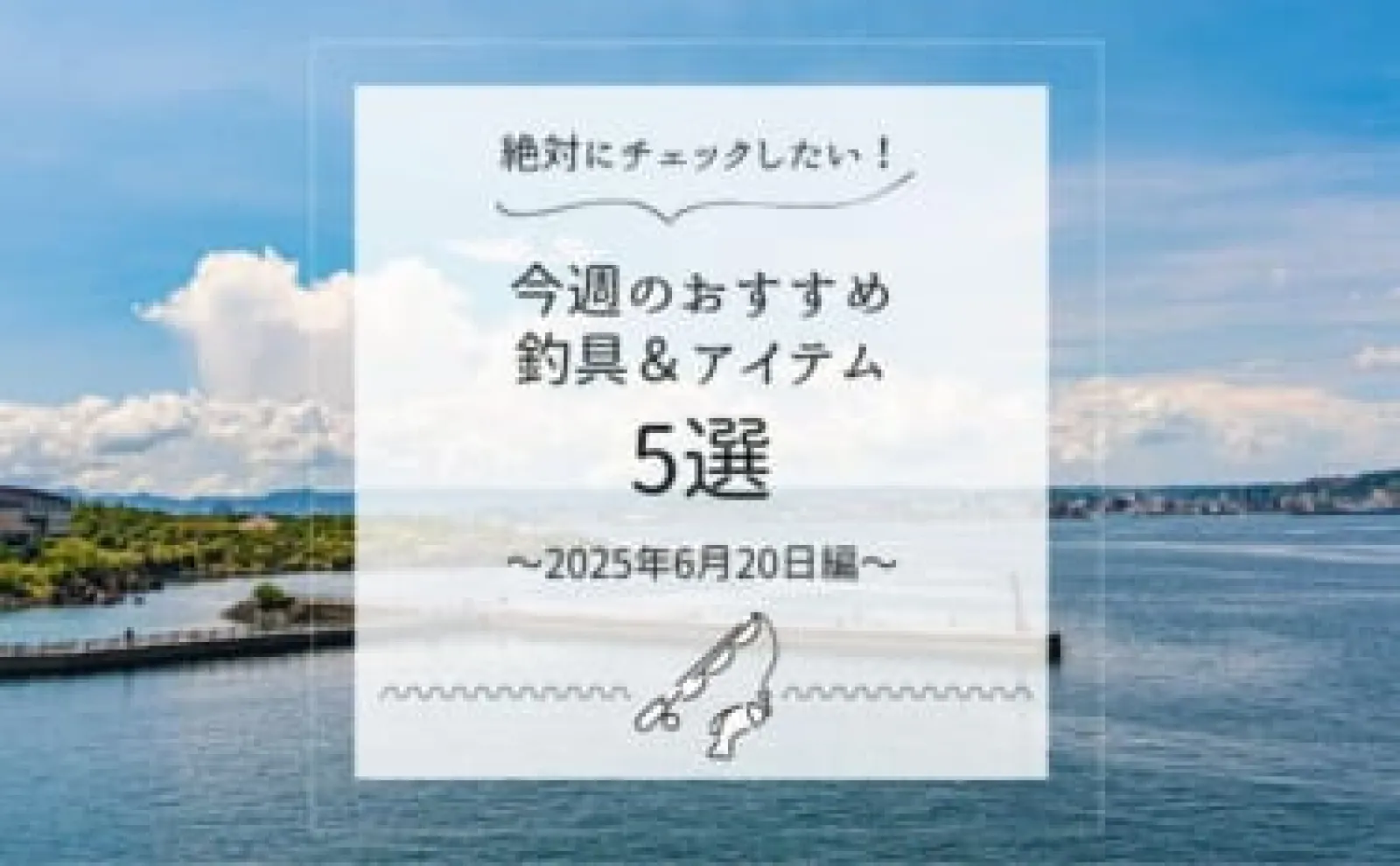 今週のおすすめ釣りアイテム5選！＜オリジナルカラーの鮎ルアー＞＆携行性抜群！＜モバイル鮎バッグ＞