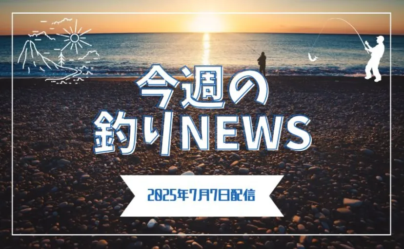 三重県にイシグロ新店舗！夏休みに行きたい＜ヴィラ＋釣り船＋食事処＞特別プラン登場【今週の釣りニュース4選】
