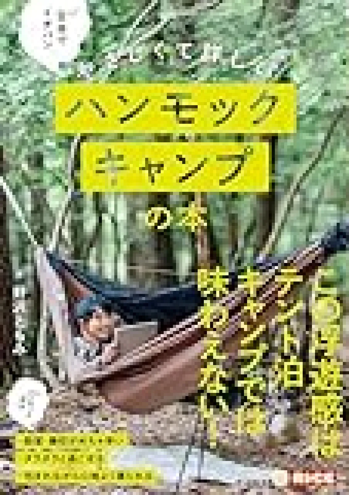 日本でイチバンやさしくて詳しいハンモックキャンプの本: はじめてのハンモックキャンプ GUIDE BOOK