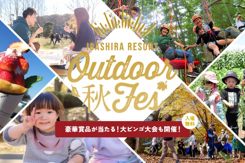 花火・温泉・グルメなど盛りだくさんなアウトドアフェスが入場無料！子供から大人まで「いがしらリゾート」で秋の1日を満喫