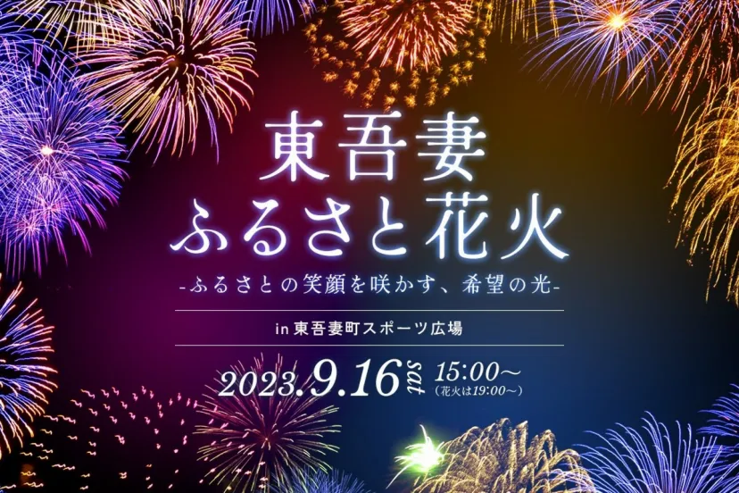人気イベントが3年ぶりに復活！「東吾妻ふるさと花火」が9/16に開催決定｜ご当地グルメやアウトドアゲームも