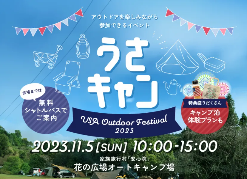 日本の「USA」？！ 大分県“宇佐市”で初めてのアウトドアイベントが11月の連休に入場無料で開催