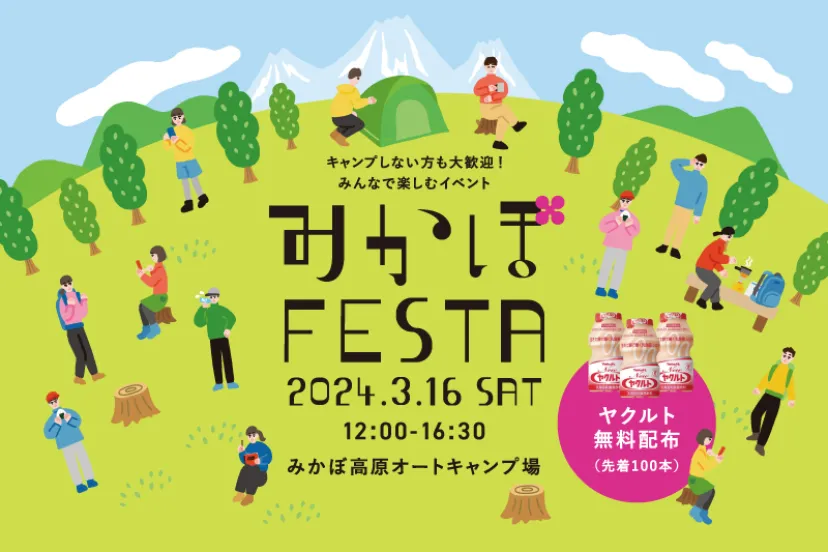 3月16日に開催！群馬県のみかぼ高原オートキャンプ場で「みかぼフェスタ」