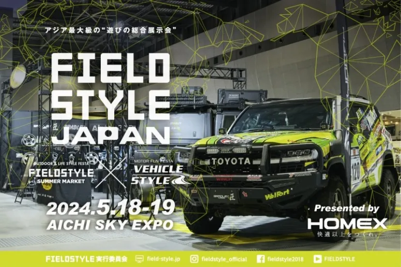 “アジア最大級”！遊びの総合展示会『FIELDSTYLE JAPAN』5/18.19に開催！