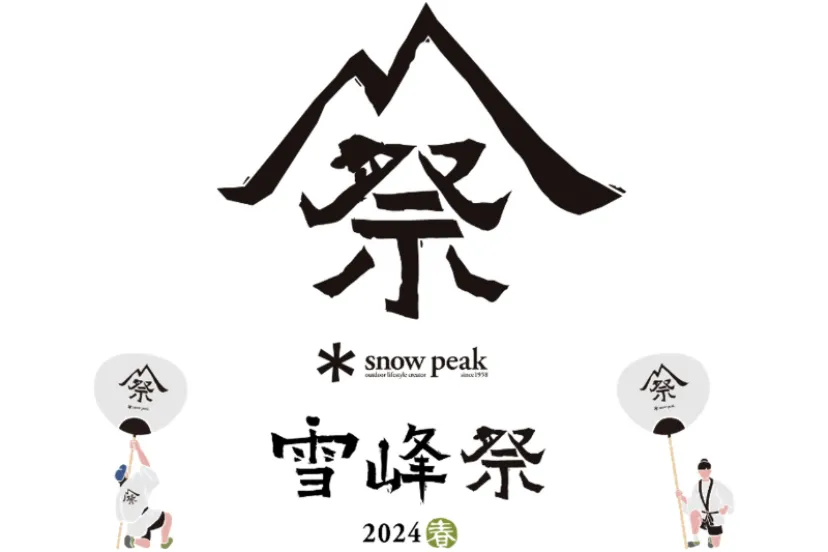 スノーピークの感謝祭『雪峰祭2024 春』が今週末に開催！注目の限定アイテムをピックアップ