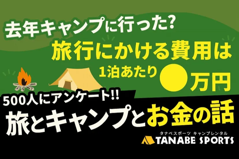 キャンプに行きたくても行けてない人が半数！500人にアンケート調査したら“高いハードル”が見えてきた